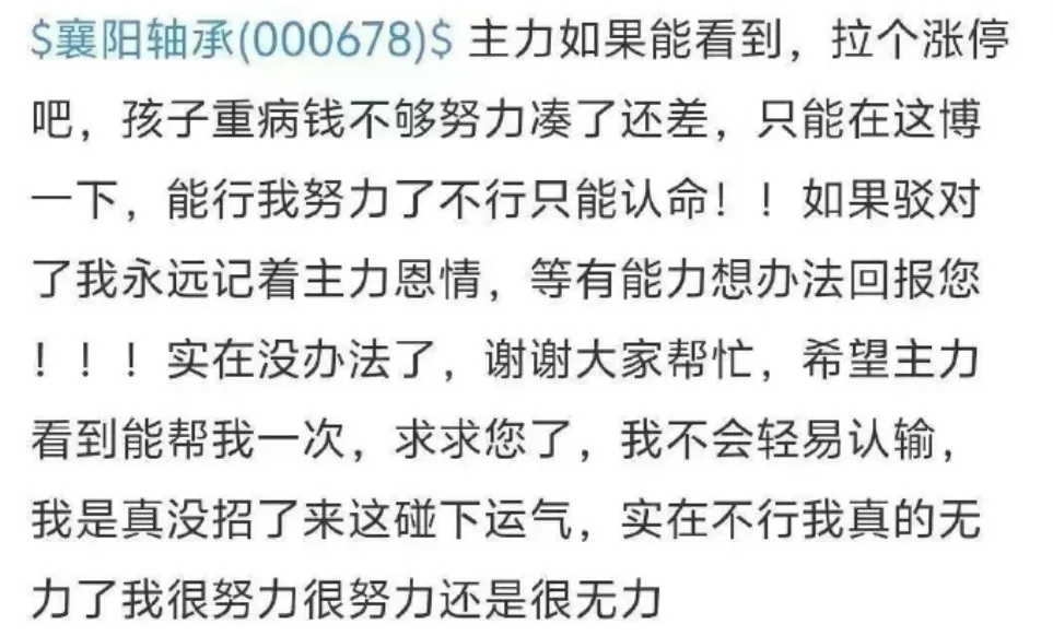 A股再现离奇涨停！股民发帖求助“主力求您拉个涨停 孩子生病钱不够” 襄阳轴承直线涨停