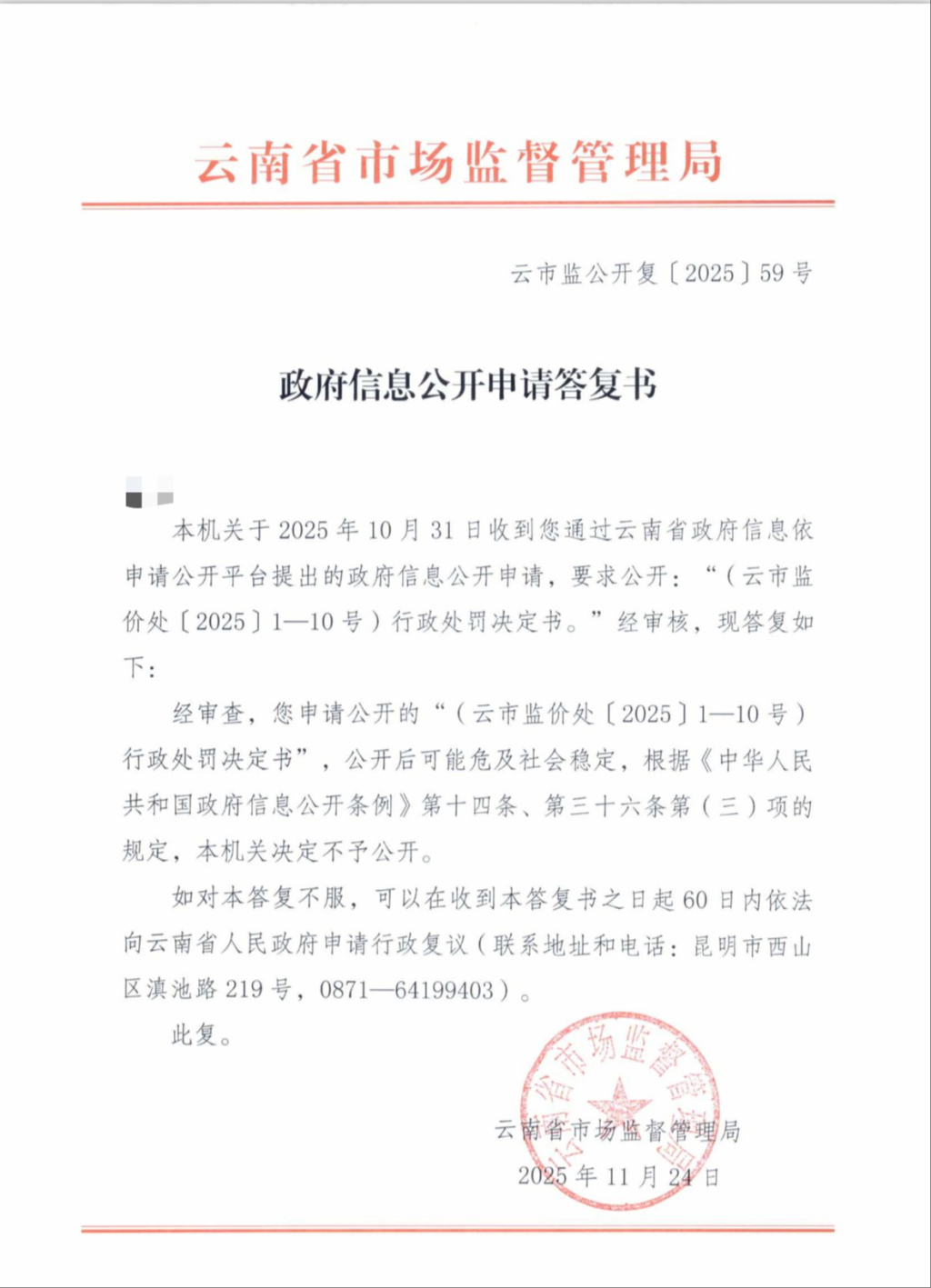 记者申请公开10份处罚决定书被拒，云南省市监局：可能会危及社会稳定